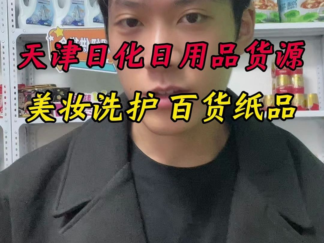 天津日化日用品货源折扣仓!美妆洗护 百货纸品供应链!哔哩哔哩bilibili