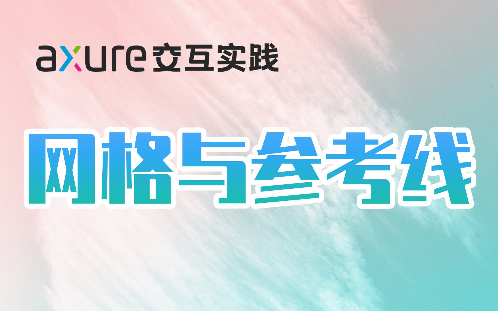 【Axure 9 基础教程】网格与参考线的使用哔哩哔哩bilibili