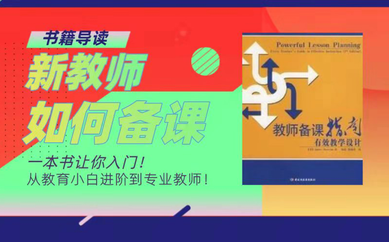 【教师必读书籍导读】好生越好差生越差,怎么破?其实你误解了差异教学|教师备课指南第三章哔哩哔哩bilibili