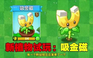 Download Video: PVZ2：如果吸金磁来到中文版，会有多厉害？