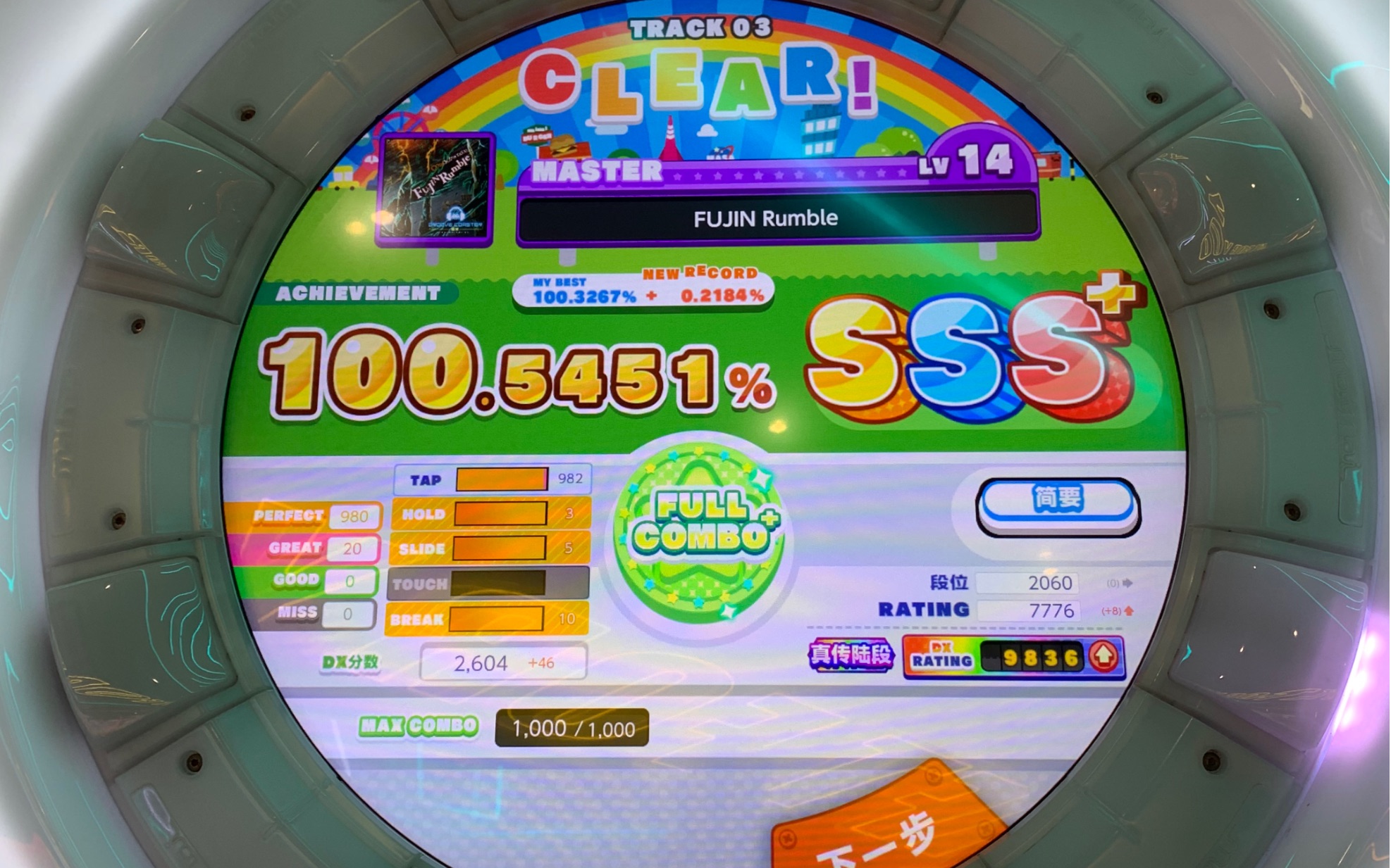 [舞萌dx]fujin rumble 风神 master 14 sss  100.5451