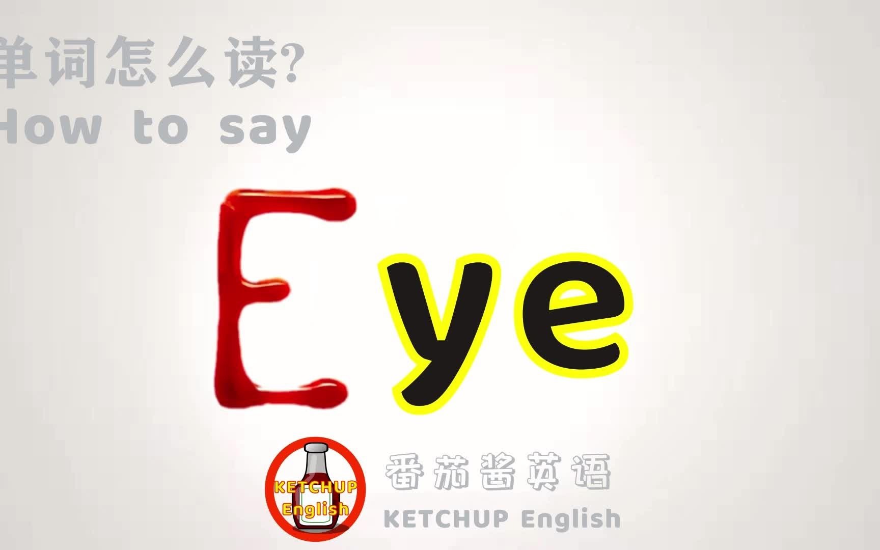 外教發音|how to pronounce eye【眼睛】怎麼讀?|每天學單詞背單詞