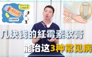 Download Video: 几块钱的红霉素软膏，能治疗这3类疾病！但这2种问题别滥用