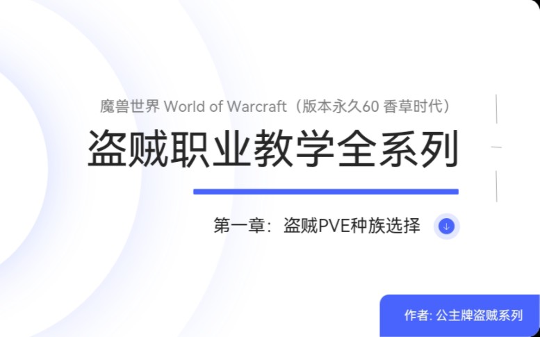 魔兽世界永久60版本盗贼职业PVE教学全系列课程第一章:种族选择哔哩哔哩bilibili魔兽世界