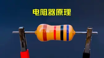 为什么电路中需要电阻？它看起来不是在‘浪费’电吗？