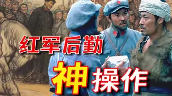 Download Video: 长征路上靠什么吃饭？后勤神操作了解一下！