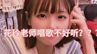 谁说花玲老师唱歌不好听的？？？我想带她去ktv