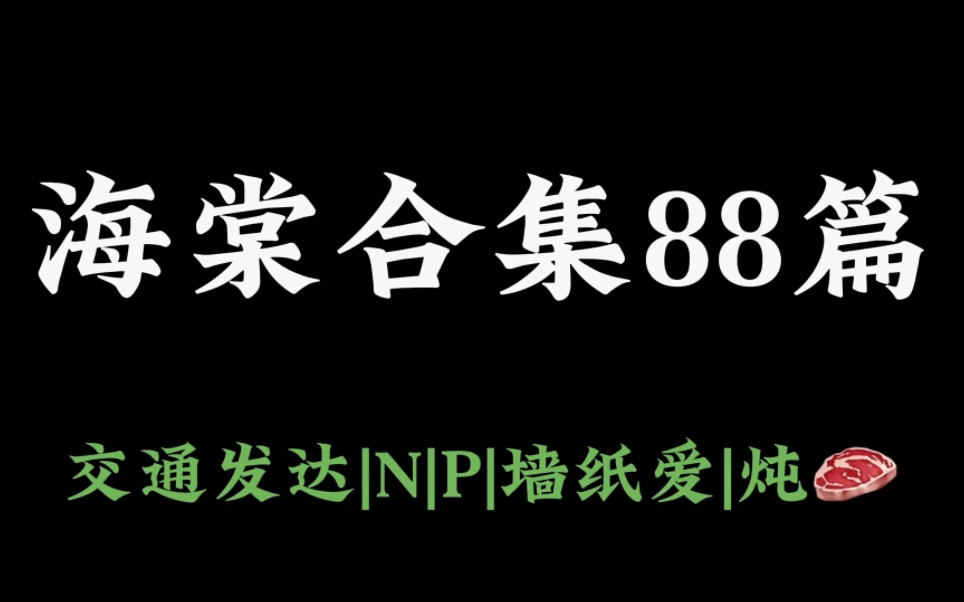 【海棠合集】交通超发达不清水|墙纸爱|大乱炖肉肉它来了~~哔哩哔哩bilibili