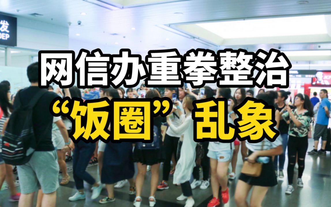 粉丝互撕谩骂、攀比炫富…网信办重拳整治“饭圈”乱象哔哩哔哩bilibili