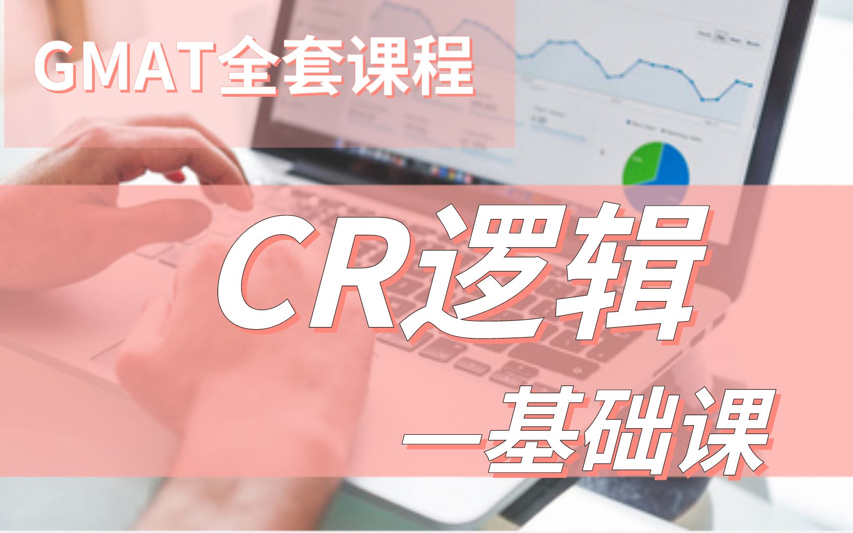 GMAT 全套课程丨CR逻辑基础扫盲丨什么是逻辑链?| 核心考点+解题技巧哔哩哔哩bilibili