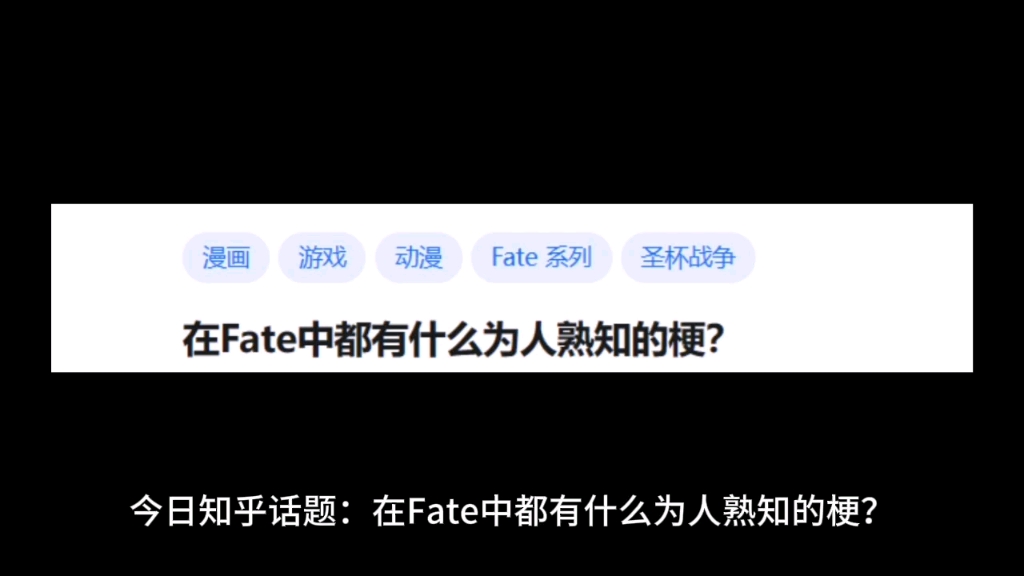 在Fate中都有什么为人熟知的梗?哔哩哔哩bilibili