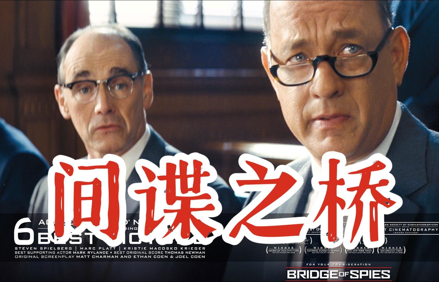 《间谍之桥》美苏之间的较量!