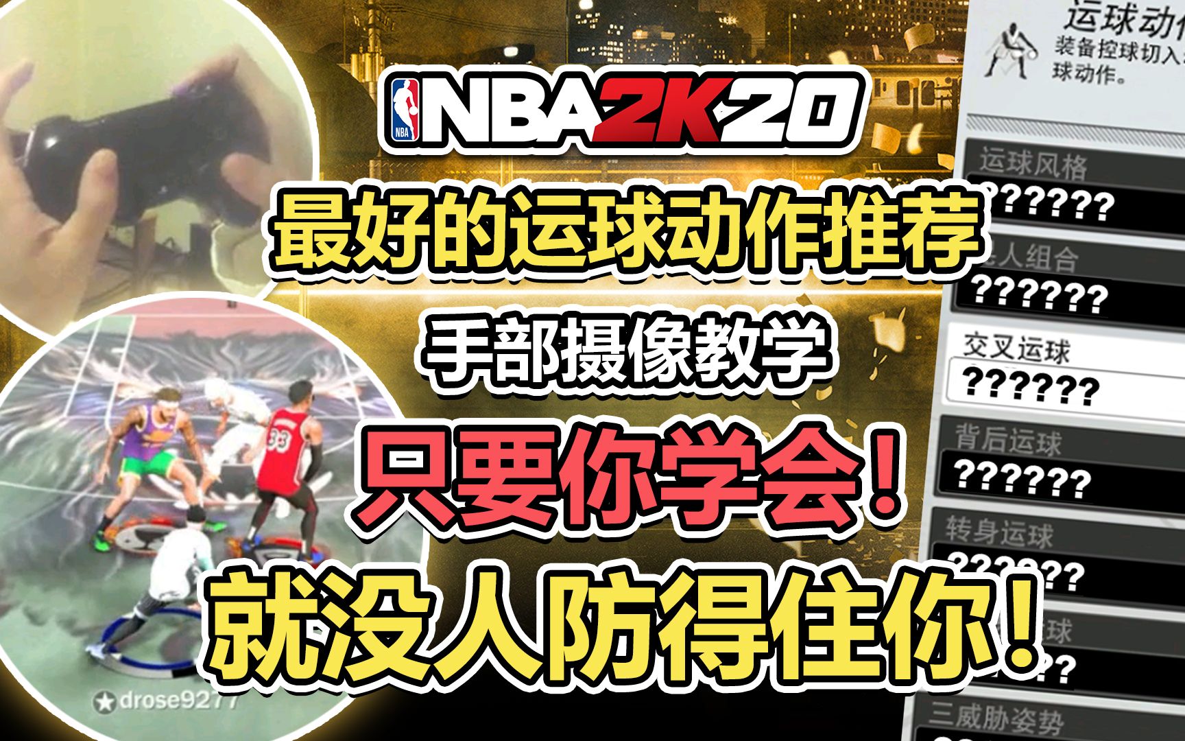 [图]【RD】NBA2K20最好的运球动作推荐！手部摄像操作教学一看就会！学会这些今年你就真的很难防！