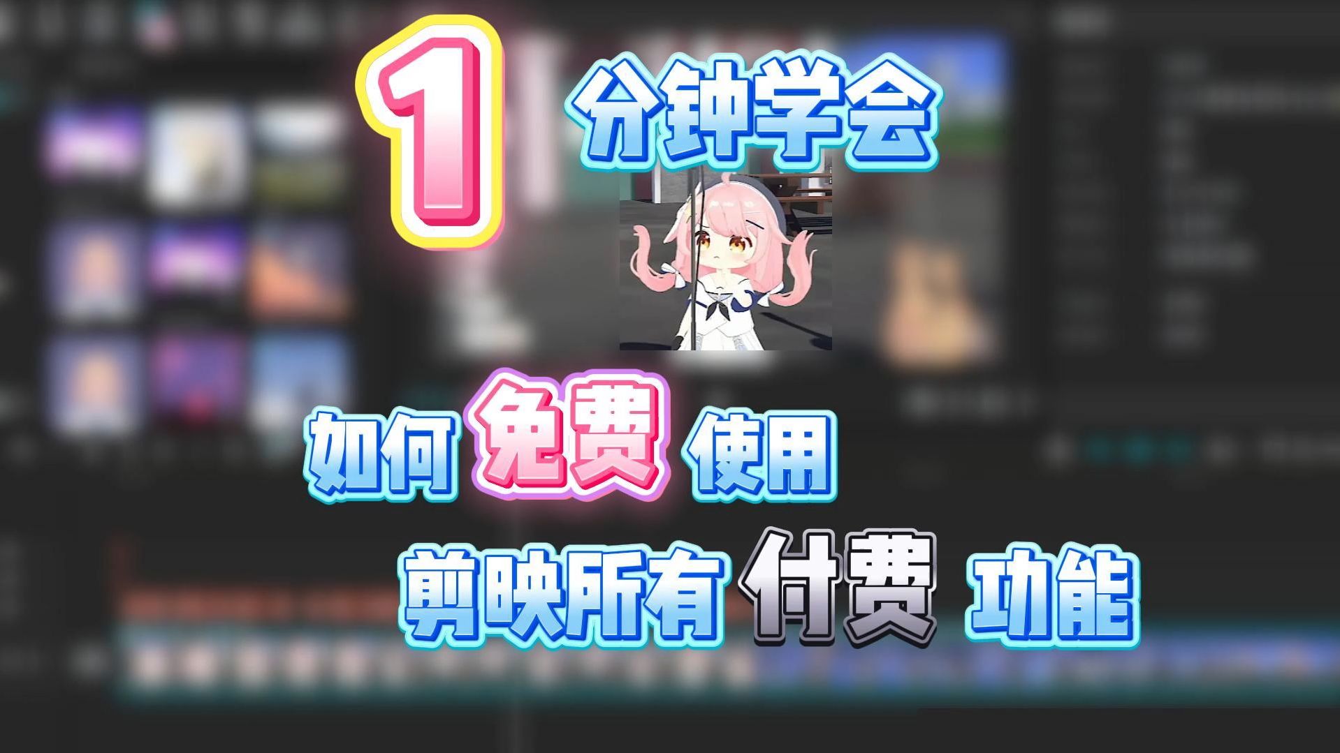 『补档』1分钟教会你如何免费使用剪映所有付费功能