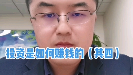 投资是如何赚钱的(其四)哔哩哔哩bilibili