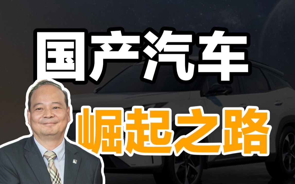 10年销量翻800倍,超越欧美成全球第一新能源大国,复盘国产汽车崛起之路哔哩哔哩bilibili