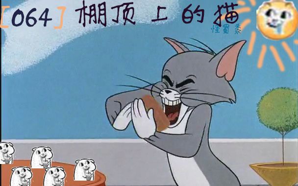 [064]猫和老鼠鬼畜配音:棚顶上的猫[片尾高清♂无码福利[新手初作]