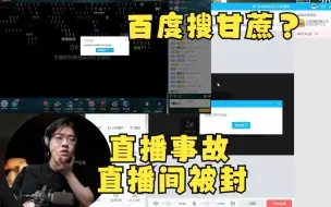 Video herunterladen: 【Zc/杂谈】直播四年，第一次直播间被封，竟然是因为用百度搜甘蔗？我再也不吃甘蔗了！