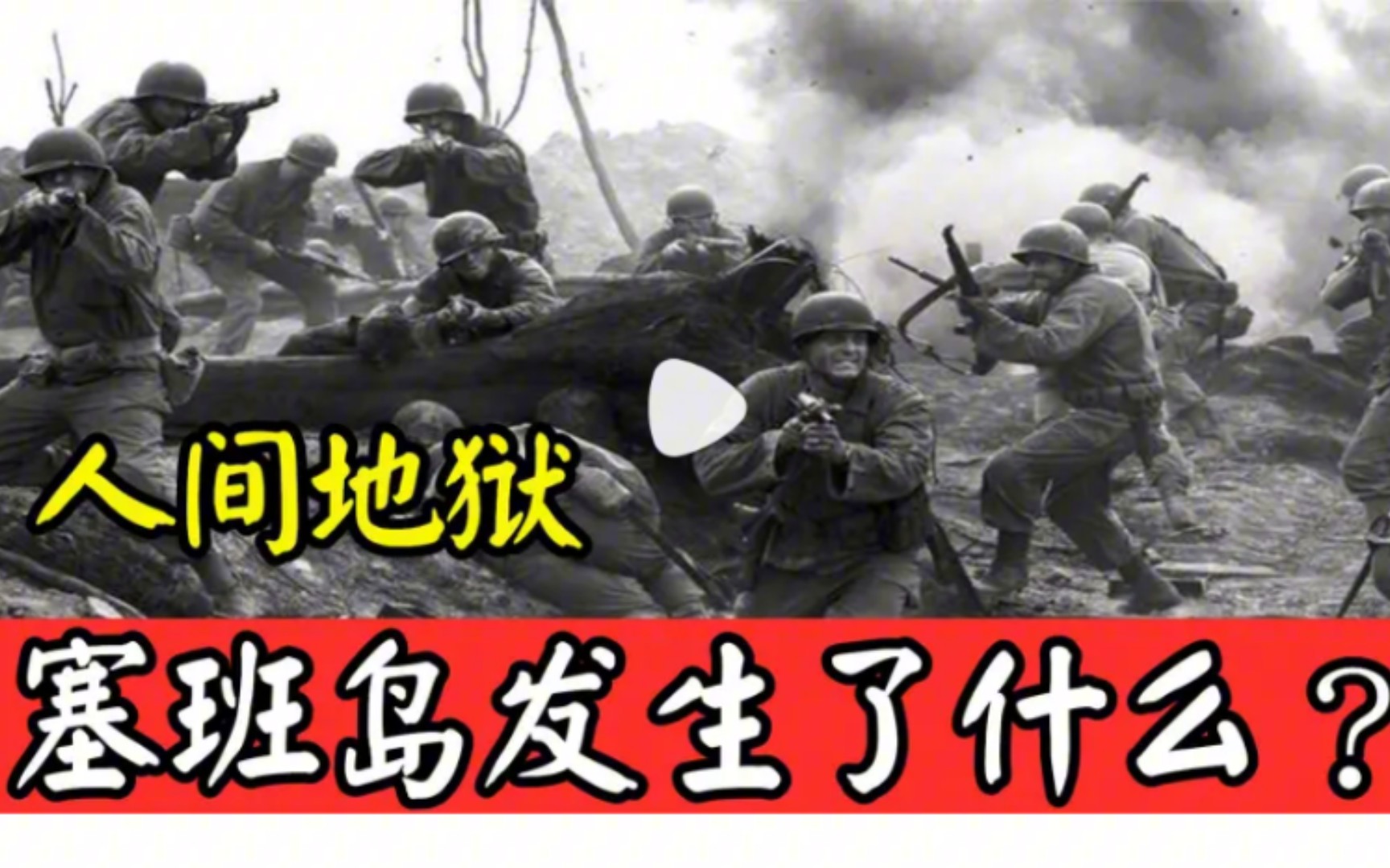 “人间地狱”塞班岛发生了什么?日军4万人战死2万平民自杀哔哩哔哩bilibili