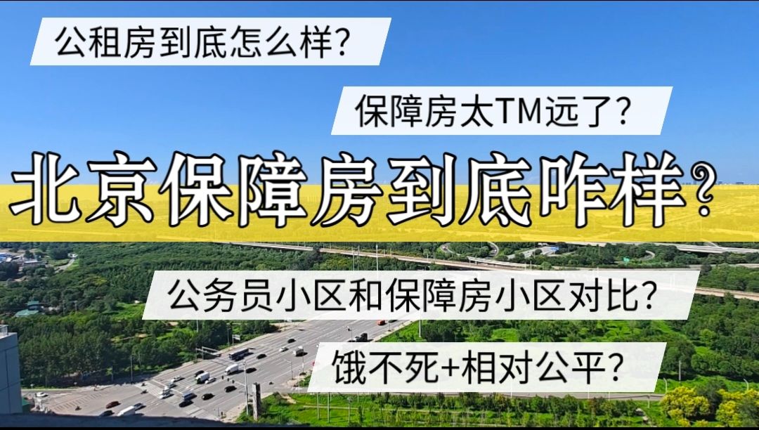 北京保障房到底咋样?保障房太远了,饿不死和相对公平哔哩哔哩bilibili