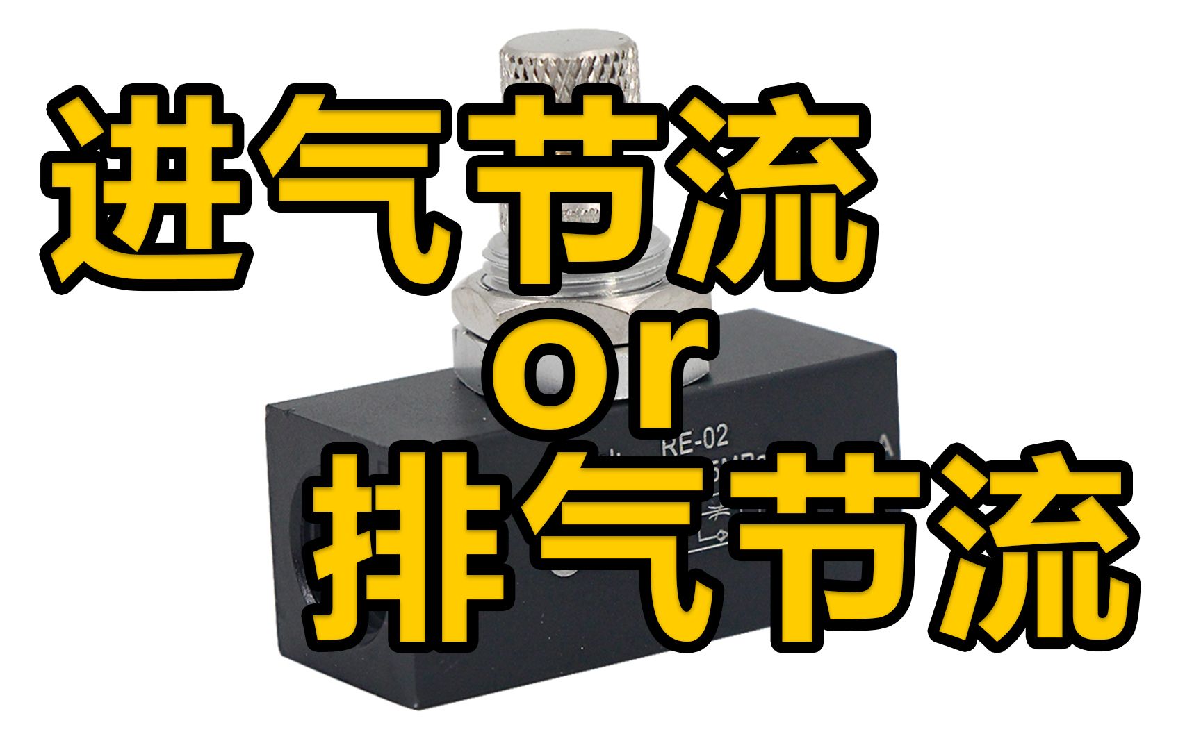 进气节流以及排气节流有什么区别以及适用场合?哔哩哔哩bilibili