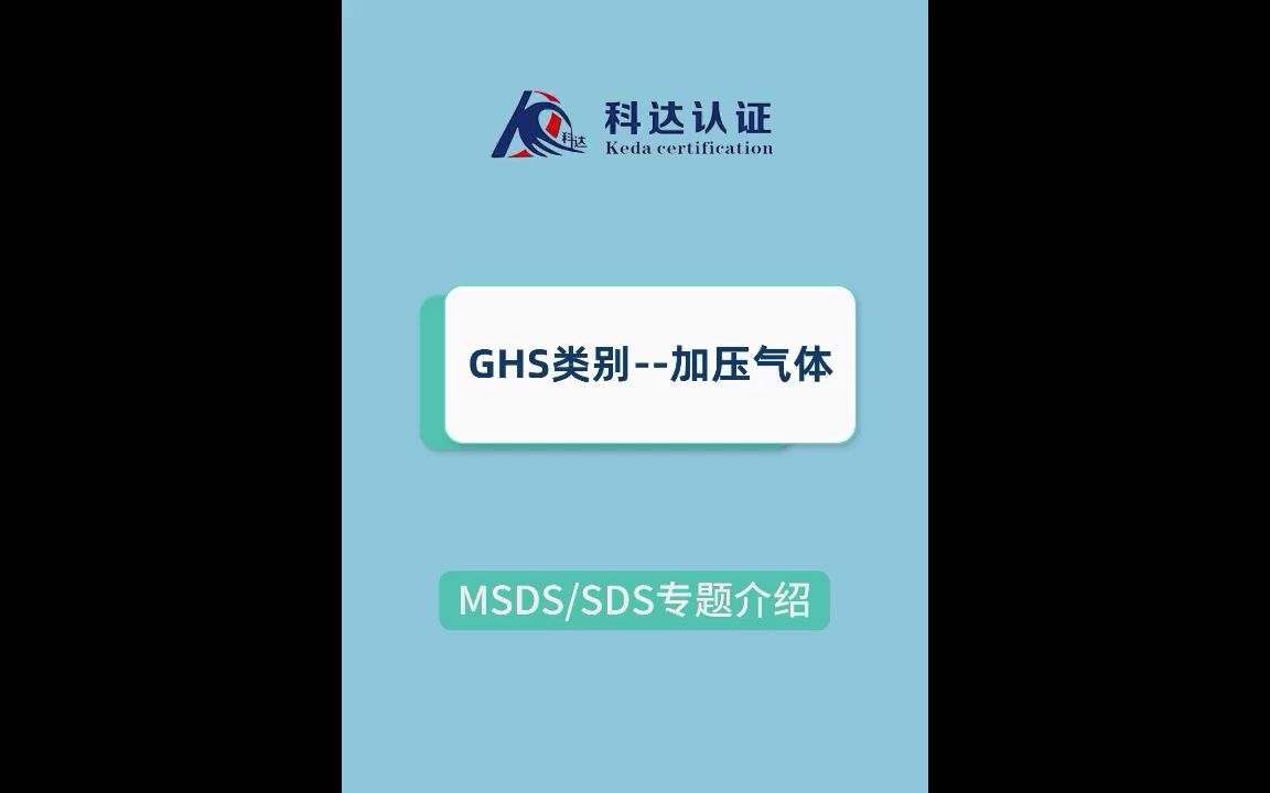 GHS类别加压气体哔哩哔哩bilibili