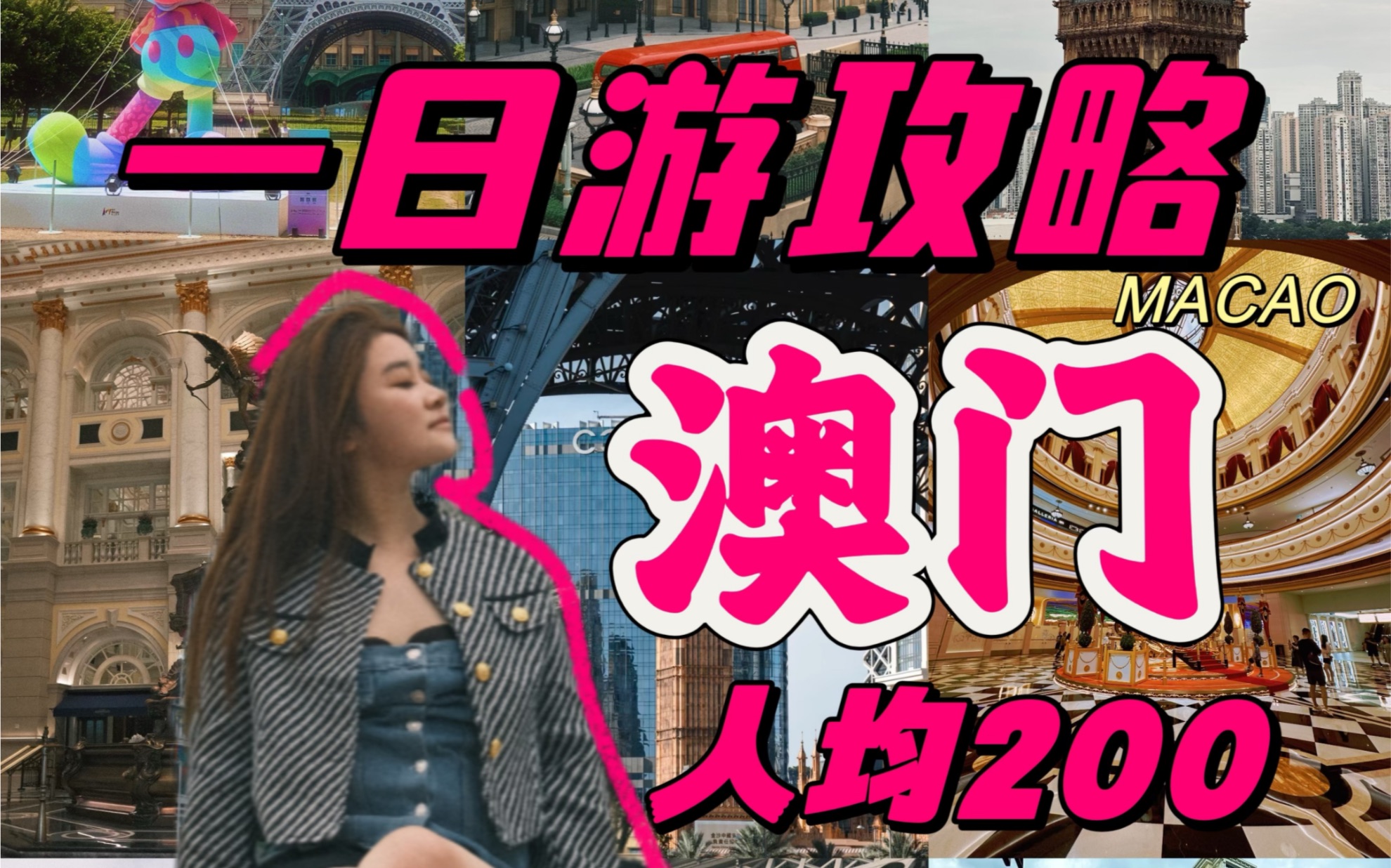 人均200玩转澳门𐟇𒰟‡𔤿姆级一日游必看旅行攻略哔哩哔哩bilibili