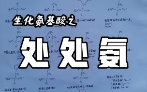 Download Video: 【生物化学】20氨基酸之歌！