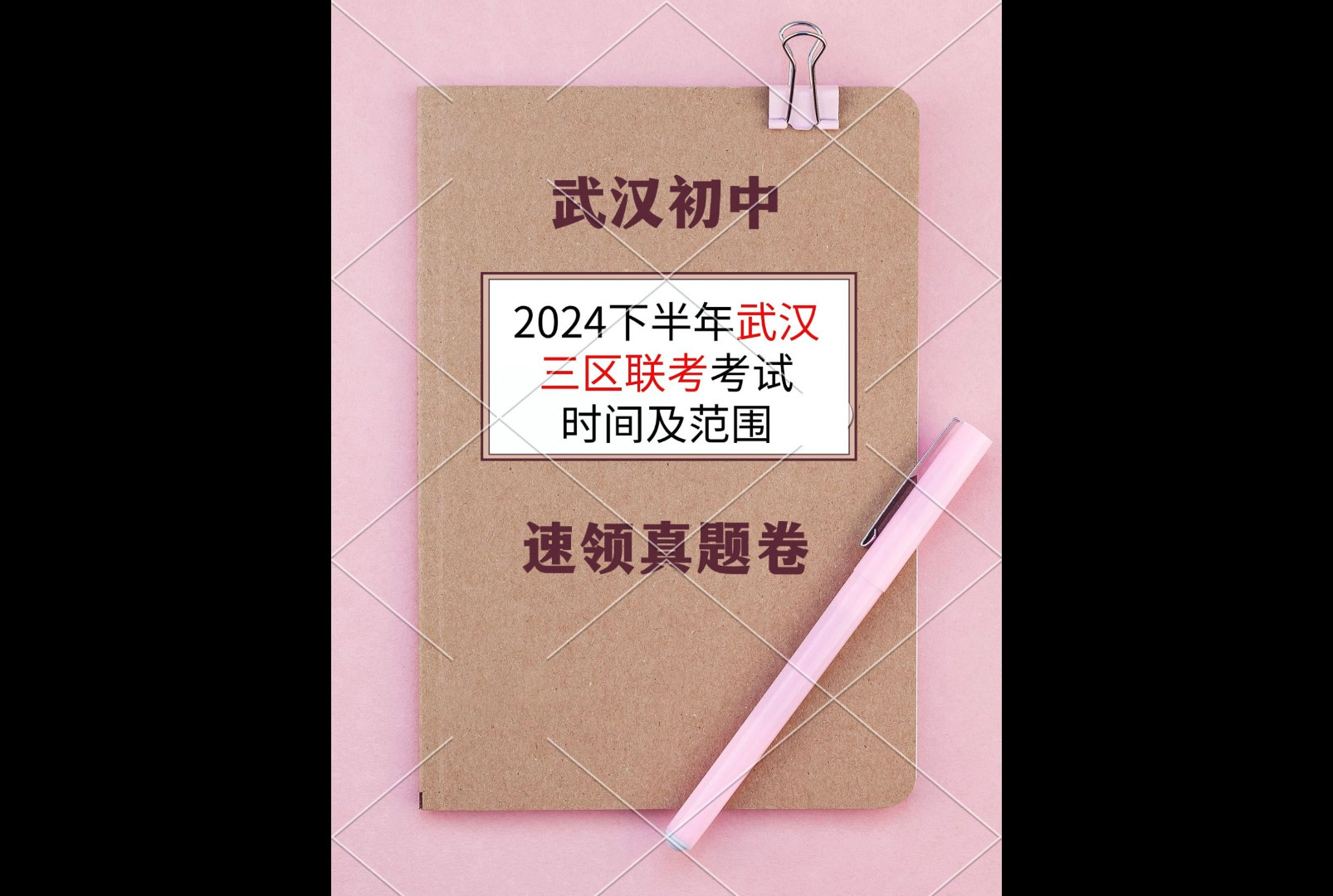 24年下半年武汉初中三区联考考试安排!博青藤凹凸教育整理真题哔哩哔哩bilibili