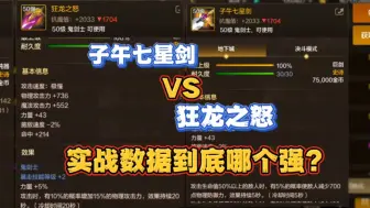 子午七星剑VS狂龙之怒到底哪个强?实战数据告诉你答案