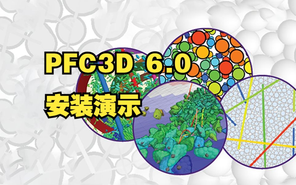 [图]PFC3D 6.0安装演示