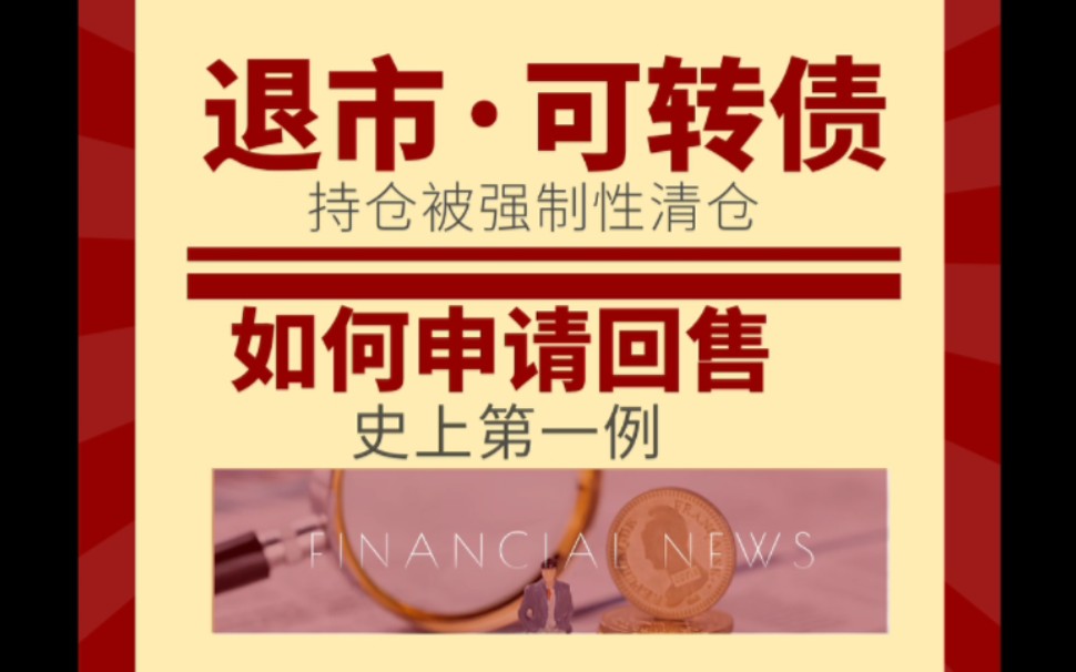 持有债券退市并被强制性清仓怎么申请回售?
