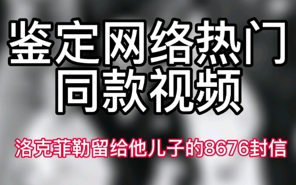 [图]【鉴定网络热门同款视频】洛克菲勒留给他儿子的8676封信