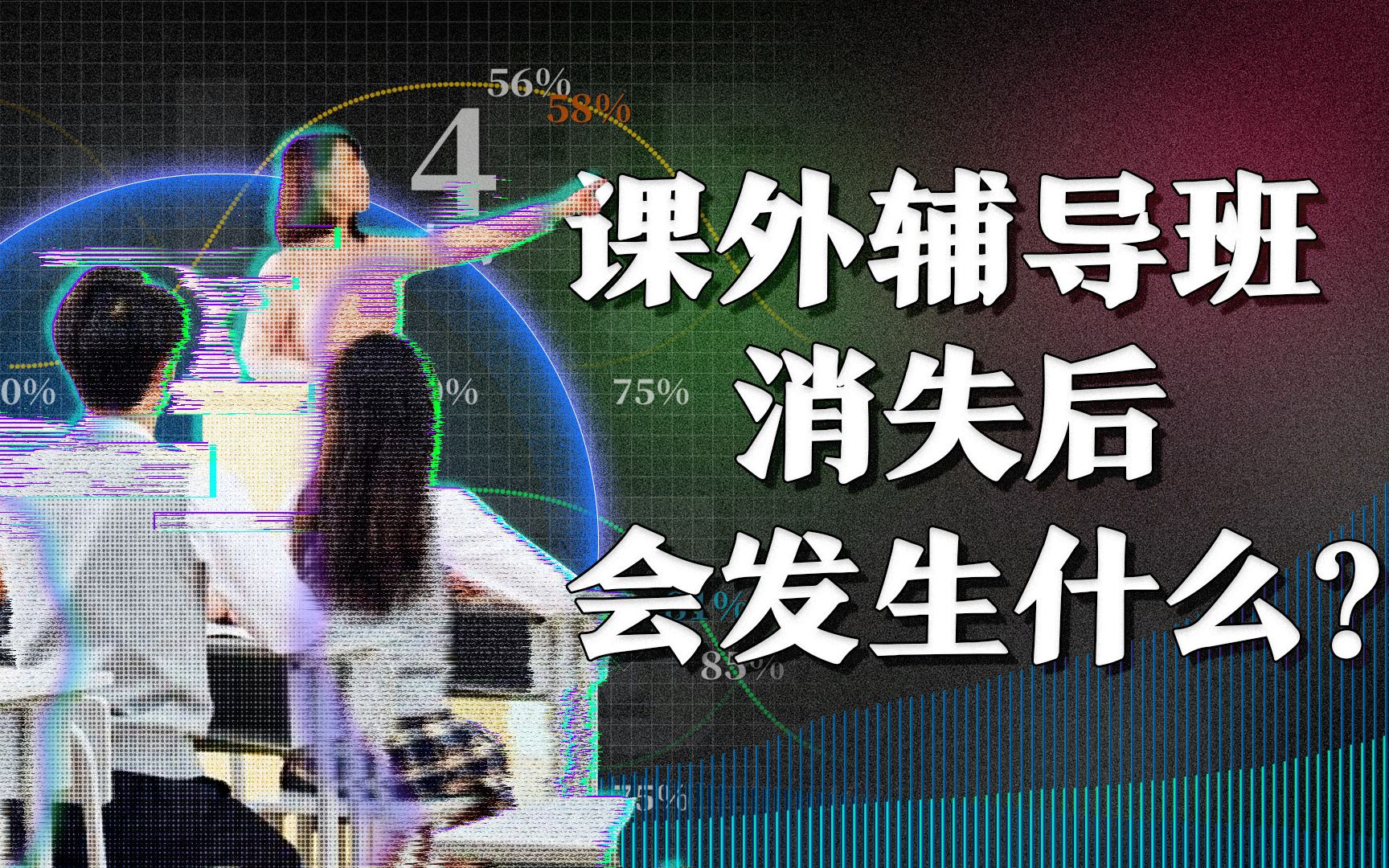 【透过数据看世界】课外辅导班消失后会发生什么?哔哩哔哩bilibili