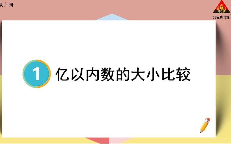 [图]1—4亿以内数的大小比较