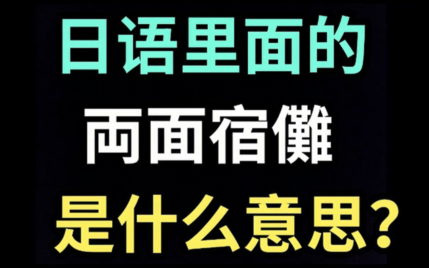 日语里的“両面宿傩”是什么意思?【每天一个生草日语】哔哩哔哩bilibili