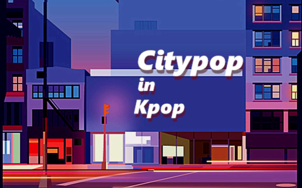 79kpop中的那些citypop ii / 歌单分享79