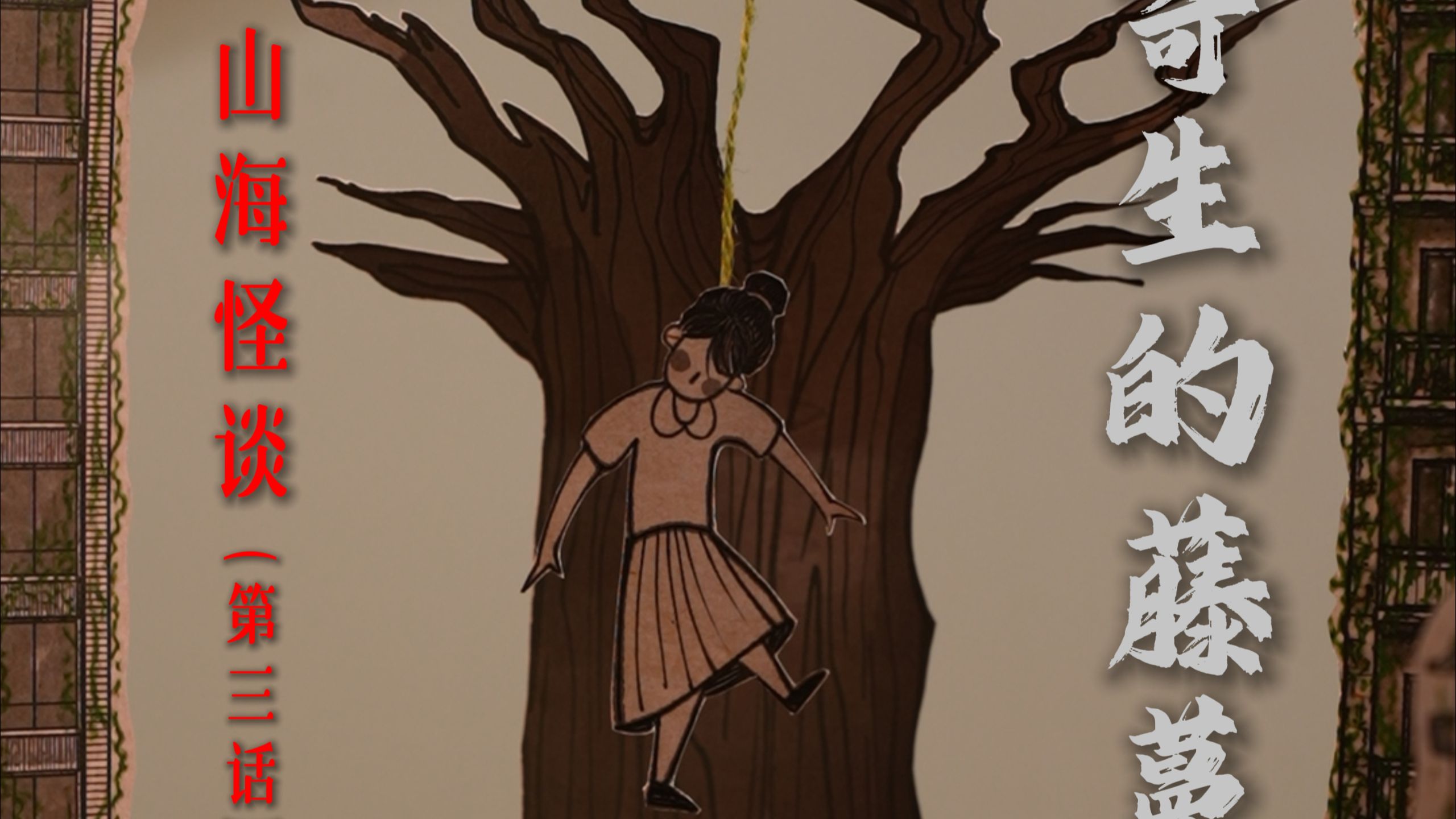 被藤蔓寄生的大脑，承载的是谁的记忆？