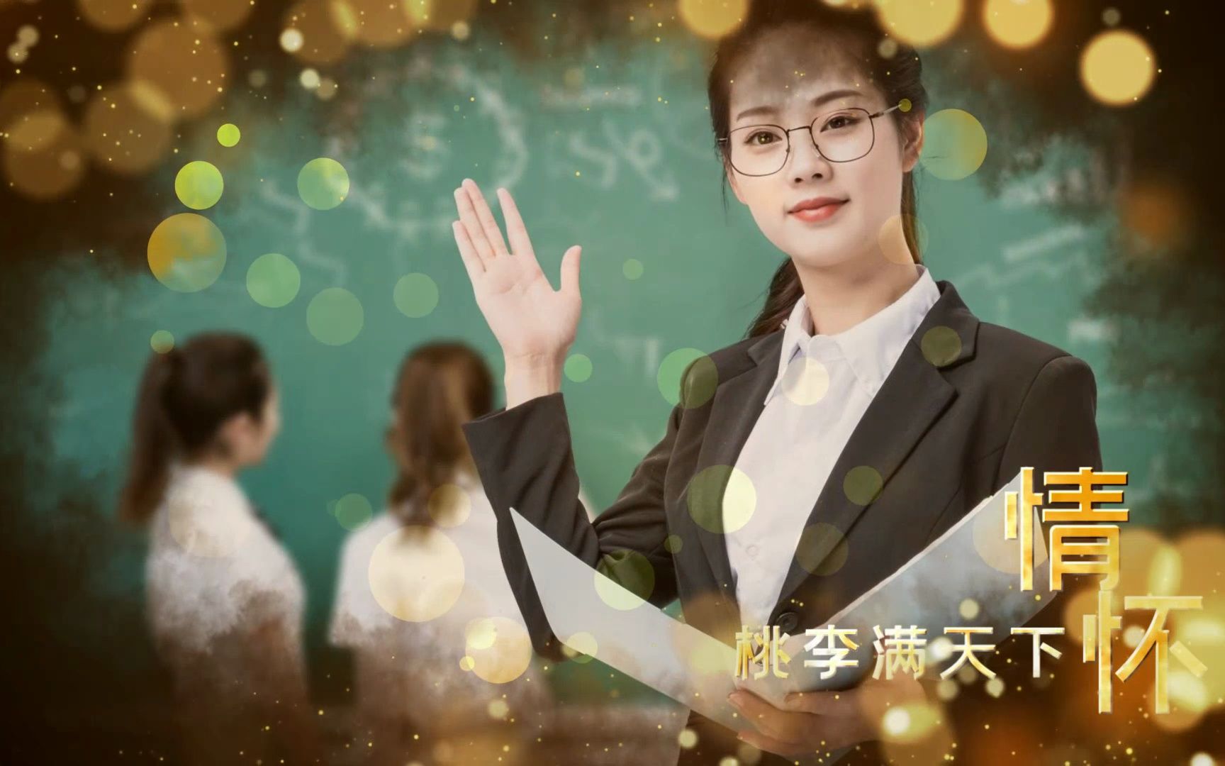 教师节宣传片唯美感人x10