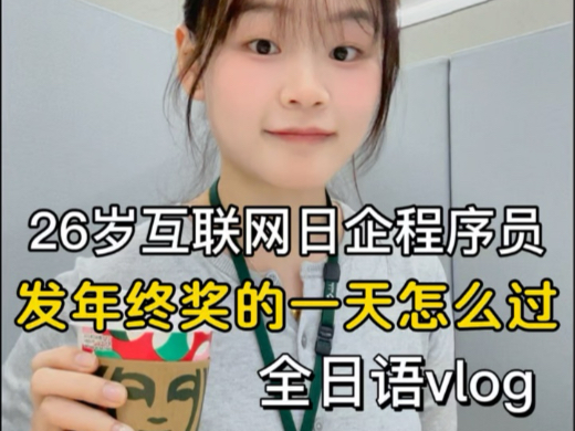 全日语vlog|26岁互联网日企女程序员年终奖发多少?哔哩哔哩bilibili