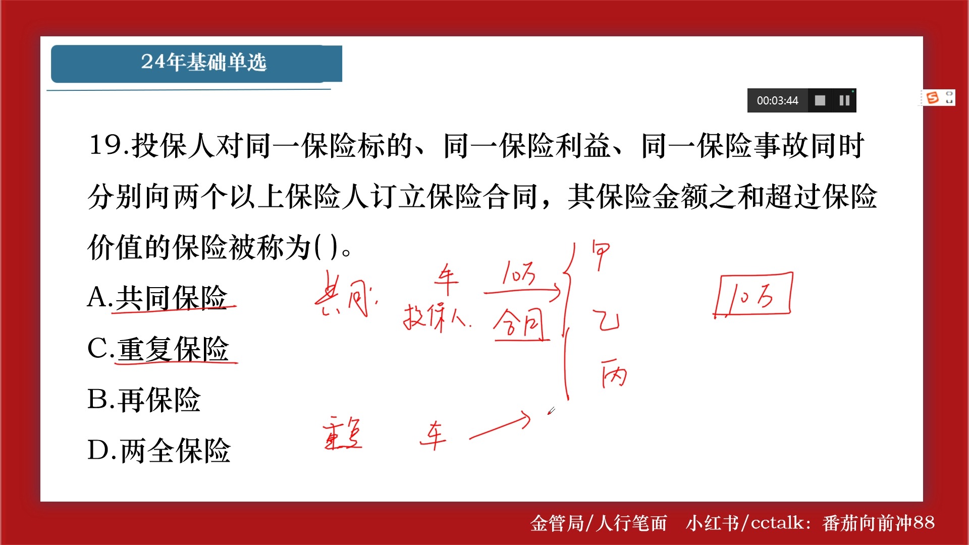 【24年金管局基础单选】1720题:保险+国金哔哩哔哩bilibili