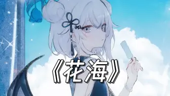 最风风光光的一集！《花海》/AI東 雪蓮