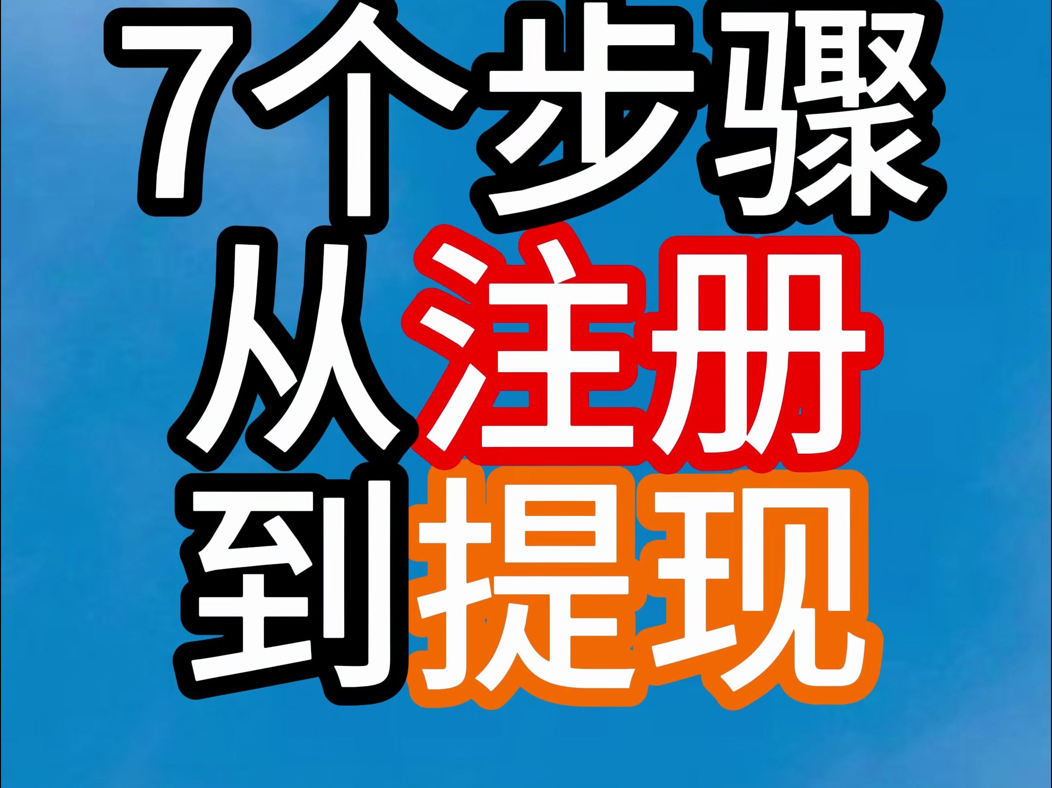 TK新手入门指导指南,注册到变现7个步骤纯干货分享哔哩哔哩bilibili