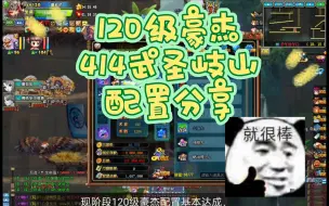 Video herunterladen: 【QQ三国】现阶段120级豪杰配置，接下来搬砖技能张打全武圣岐山