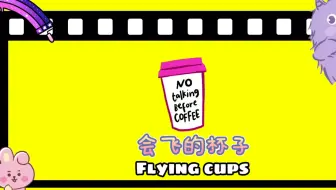 科学小实验-会飞的杯子