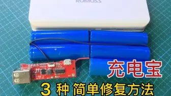 充电宝坏了千万别扔，大部分都是这3种问题，简单修一下就能用