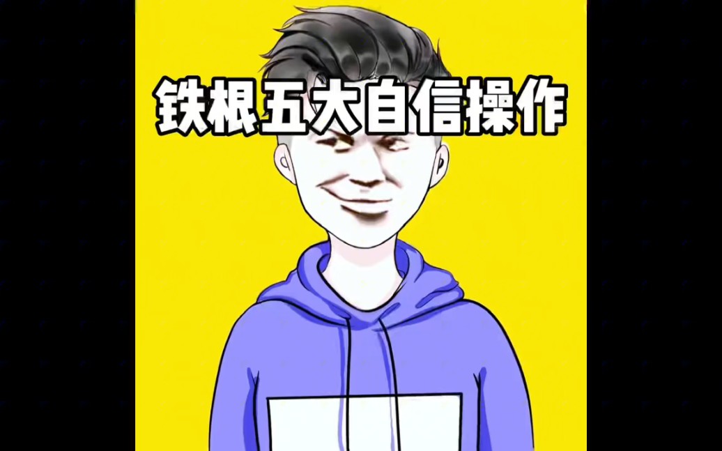 铁根五大自信操作食力满满