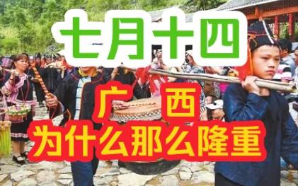 [图]七月十四，广西堪比春节的节日，为什么那么隆重？！