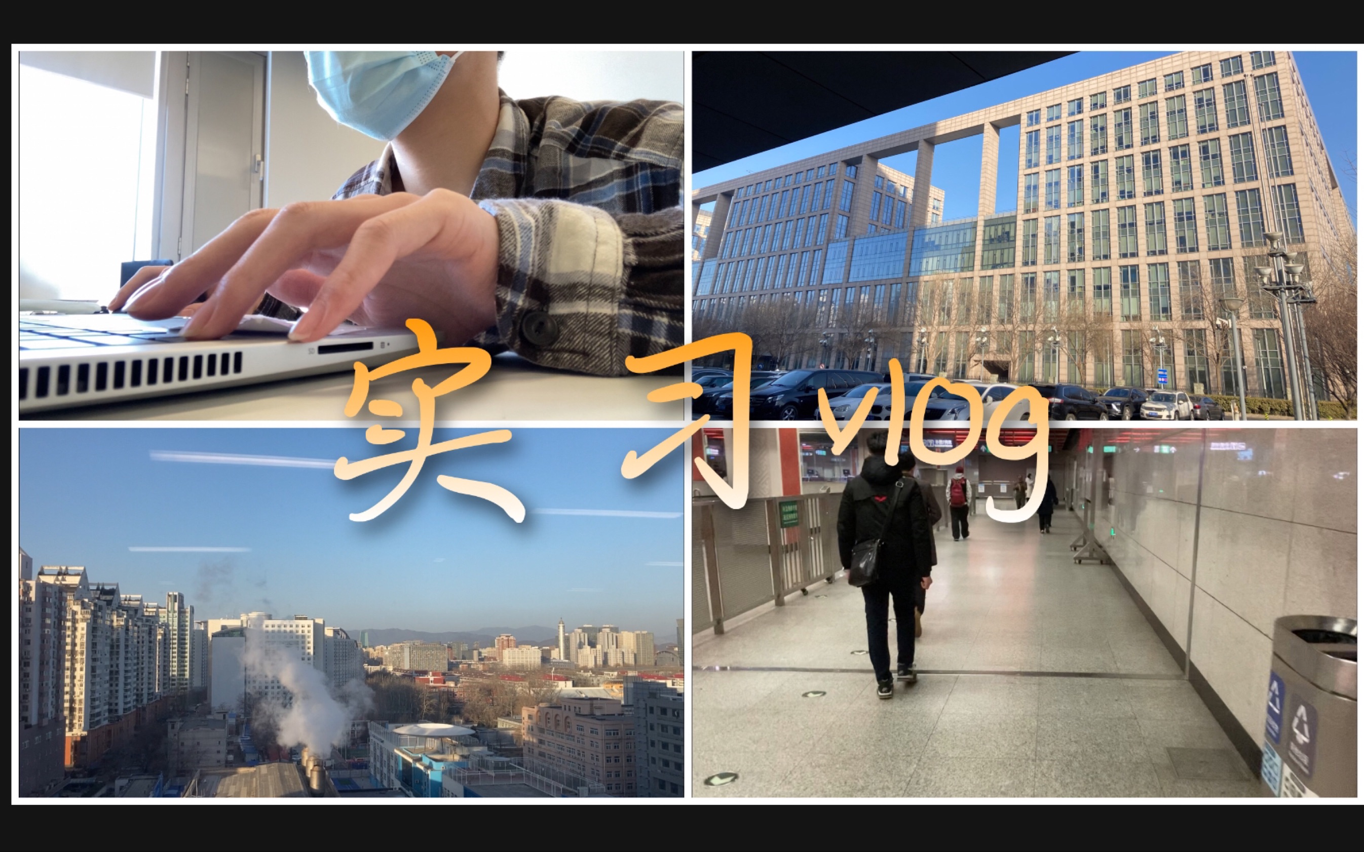 【实习vlog】北京科技公司实习|机电行业实习|机械行业实习|电子行业实习|挤地铁|聊一聊对实习的认知与感受|治愈向音乐|看风景|寒假实习哔哩哔哩bilibili