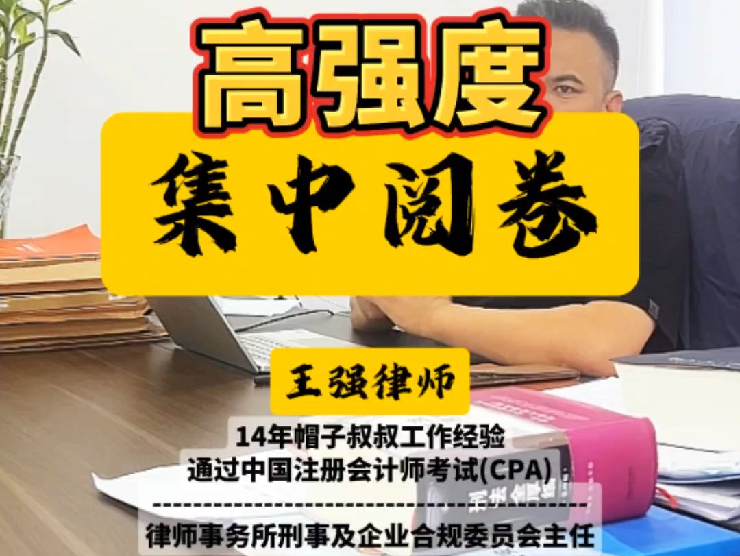 高强度集中阅卷,确保辩护效果#大连律师 #刑事律师 #法律咨询哔哩哔哩bilibili